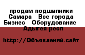 продам подшипники Самара - Все города Бизнес » Оборудование   . Адыгея респ.